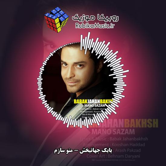 دانلود آهنگ منو سازم بابک جهانبخش